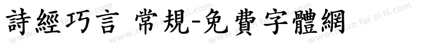 诗经巧言 常规字体转换